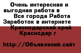 Очень интересная и выгодная работа в WayDreams - Все города Работа » Заработок в интернете   . Краснодарский край,Краснодар г.